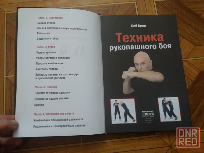 Книга боб брин "техника рукопашного боя" Донецк - изображение 6