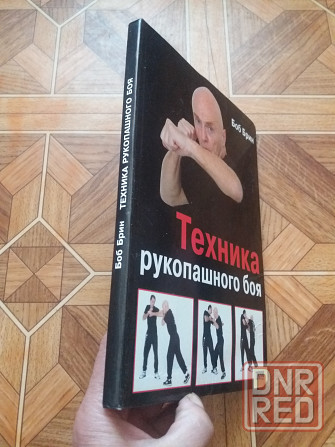 Книга боб брин "техника рукопашного боя" Донецк - изображение 2