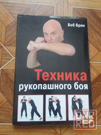 Книга боб брин "техника рукопашного боя" Донецк - изображение 1