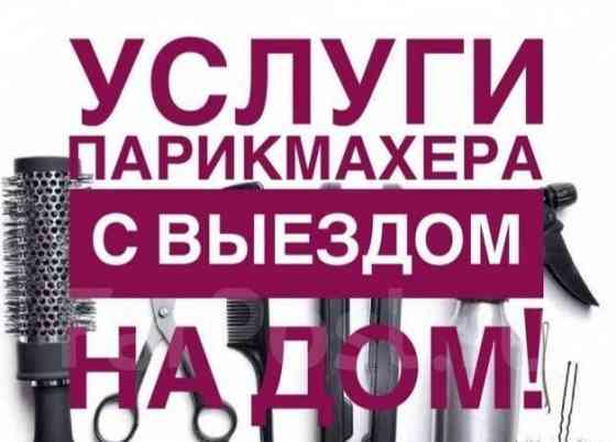 Парикмахер универсал с выездом на дом Макеевка