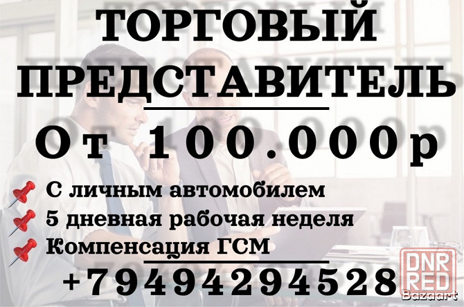 Торговый предтавитель Донецк - изображение 1