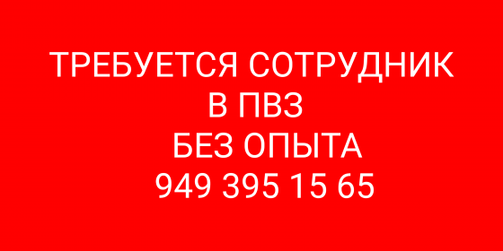 Сотрудник в Пункт Выдачи Донецк