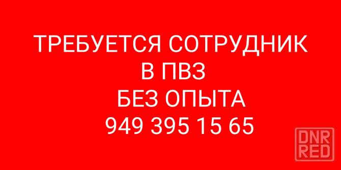 Сотрудник в Пункт Выдачи Донецк - изображение 1