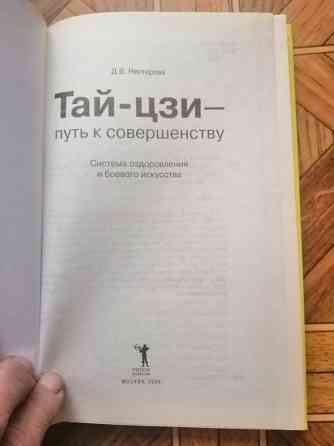 Продам книгу д. Нестерова "тай-цзи" Донецк