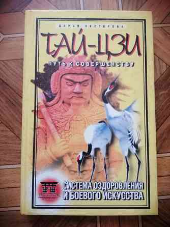 Продам книгу д. Нестерова "тай-цзи" Донецк