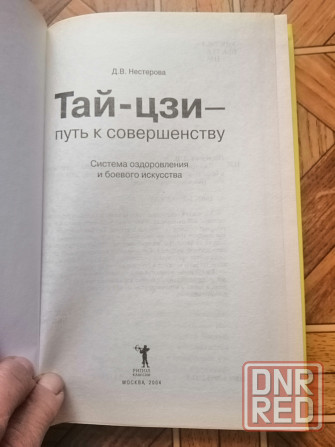 Продам книгу д. Нестерова "тай-цзи" Донецк - изображение 2