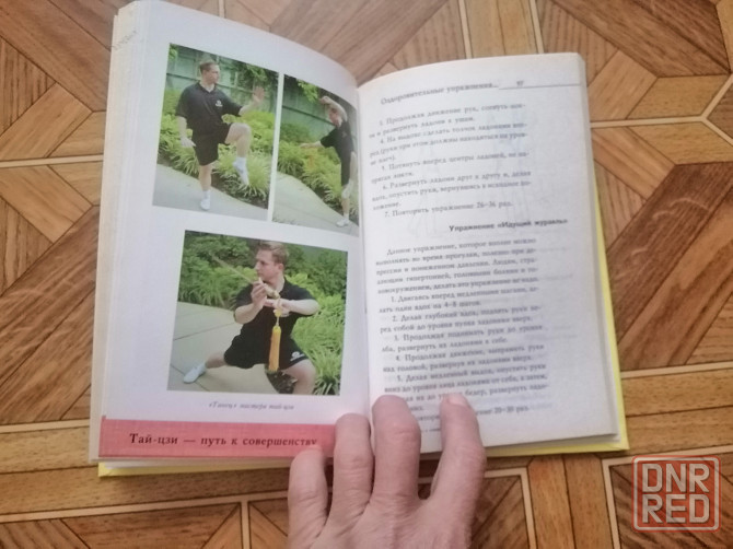 Продам книгу д. Нестерова "тай-цзи" Донецк - изображение 7