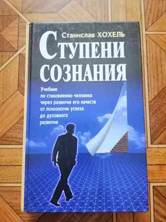 Книга с. Хохель "ступени сознания" Донецк