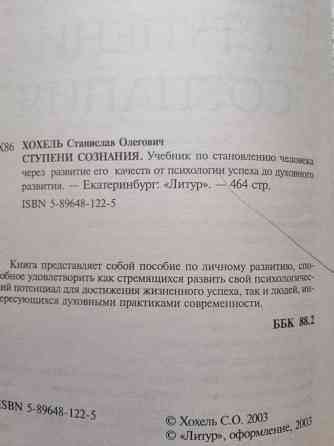 Книга с. Хохель "ступени сознания" Донецк