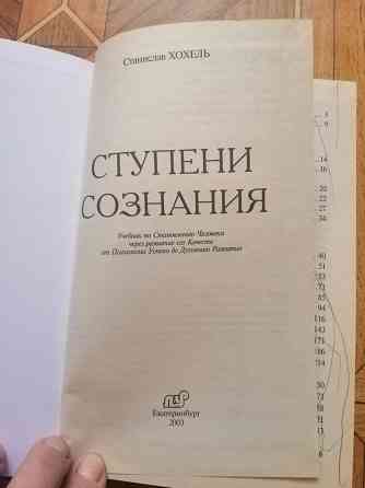 Книга с. Хохель "ступени сознания" Донецк
