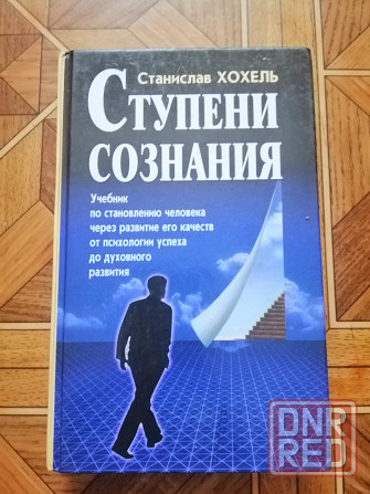 Книга с. Хохель "ступени сознания" Донецк - изображение 1