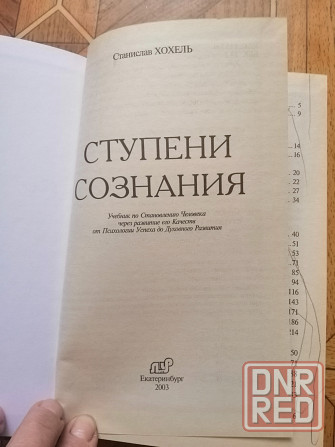 Книга с. Хохель "ступени сознания" Донецк - изображение 2