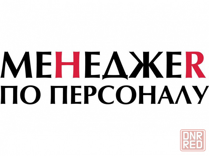 Менеджер по персоналу Макеевка - изображение 1