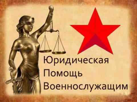 Юридическая Помощь Военнослужащим Донецк