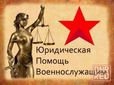Юридическая Помощь Военнослужащим Донецк - изображение 1