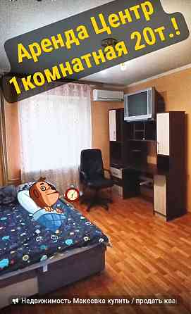 Аренда! Аренда 1комн центр Макеевка Солнечный Макеевка