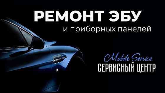 Ремонт эбу и приборных панелей Донецк