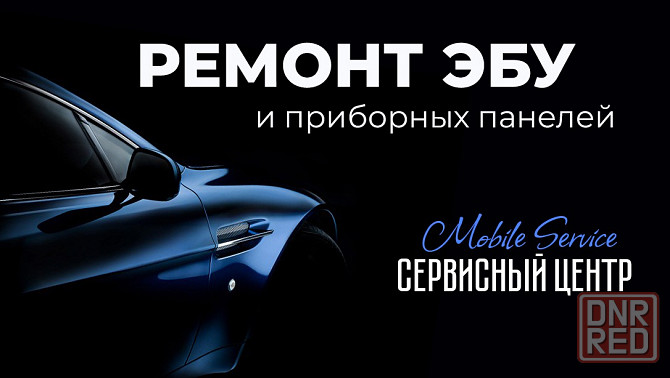 Ремонт эбу и приборных панелей Донецк - изображение 1