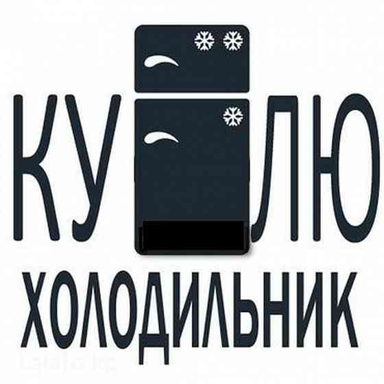 Покупаем не рабочие холодильники Донецк