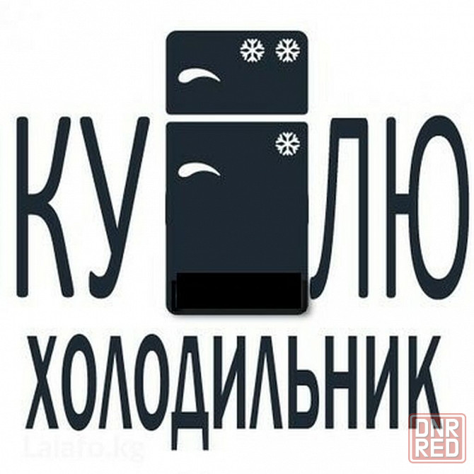 Покупаем не рабочие холодильники Донецк - изображение 1