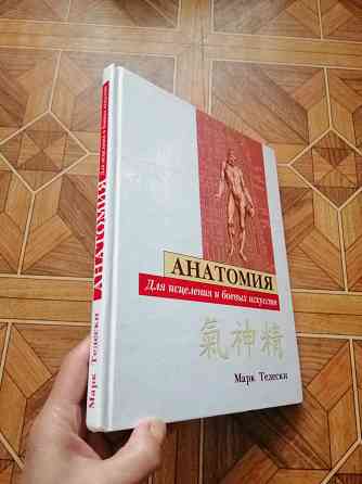 Книга м. тедески "анатомия для исцеления и боевых искусств " Донецк