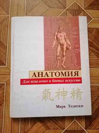 Книга м. тедески "анатомия для исцеления и боевых искусств " Донецк