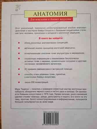 Книга м. тедески "анатомия для исцеления и боевых искусств " Донецк