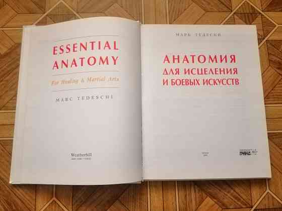 Книга м. тедески "анатомия для исцеления и боевых искусств " Донецк