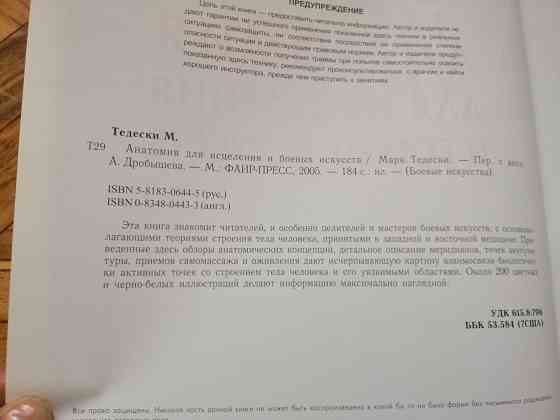 Книга м. тедески "анатомия для исцеления и боевых искусств " Донецк