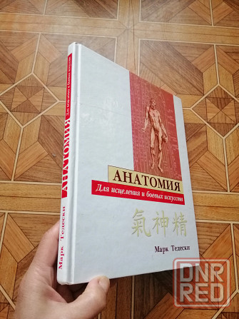 Книга м. тедески "анатомия для исцеления и боевых искусств " Донецк - изображение 2