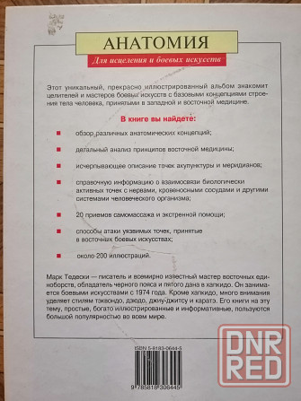 Книга м. тедески "анатомия для исцеления и боевых искусств " Донецк - изображение 5