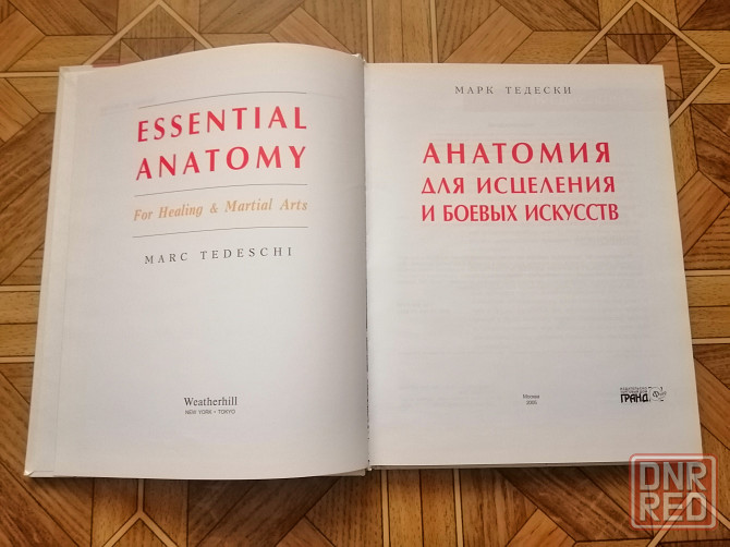 Книга м. тедески "анатомия для исцеления и боевых искусств " Донецк - изображение 3
