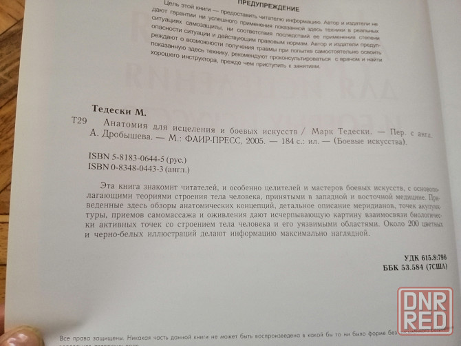 Книга м. тедески "анатомия для исцеления и боевых искусств " Донецк - изображение 4