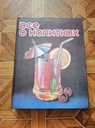 Книга"все о напитках" Донецк
