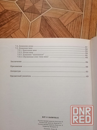 Книга"все о напитках" Донецк - изображение 4