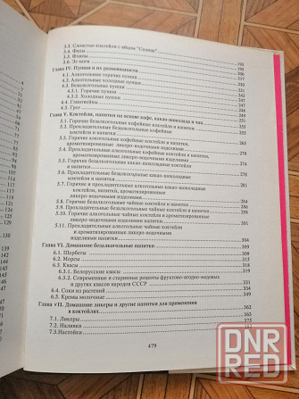 Книга"все о напитках" Донецк - изображение 2