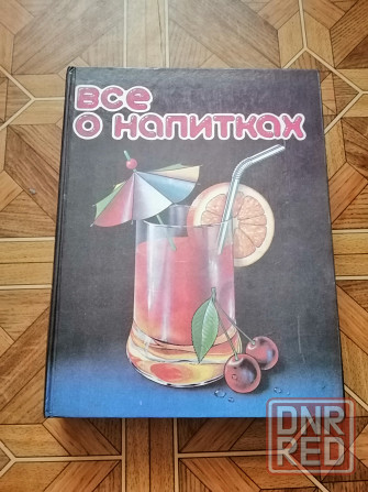 Книга"все о напитках" Донецк - изображение 1