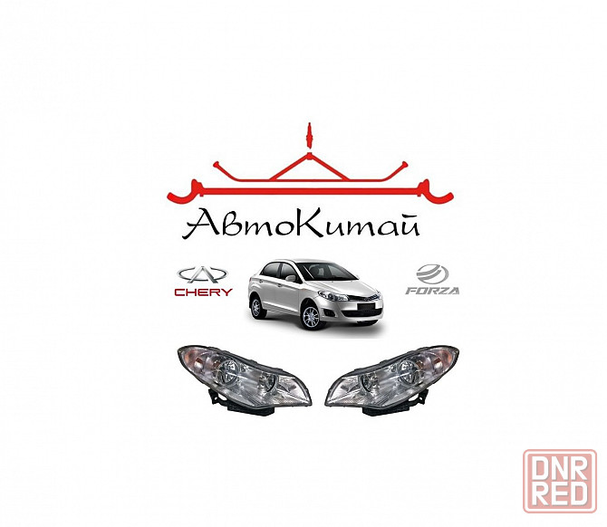 Фары передние для Chery Bonus (A13) , Chery Very (A13), ZAZ Forza Донецк - изображение 1