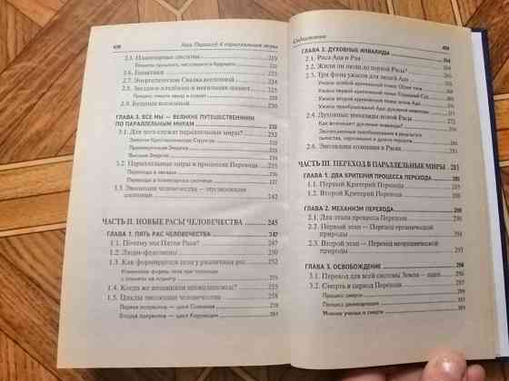 Книга попова андрианова савельева "наш переход в параллельные миры" Донецк