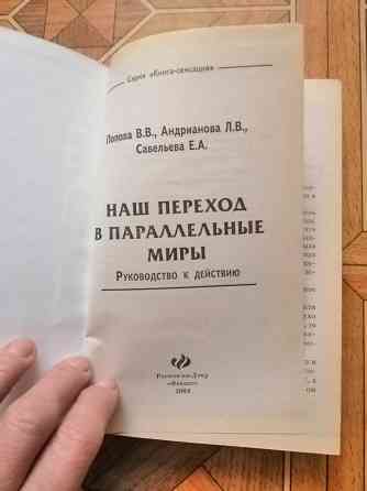 Книга попова андрианова савельева "наш переход в параллельные миры" Донецк