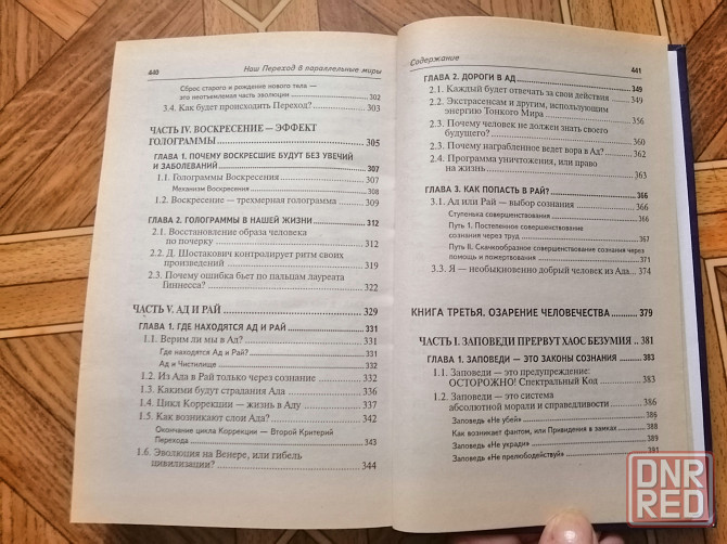 Книга попова андрианова савельева "наш переход в параллельные миры" Донецк - изображение 6