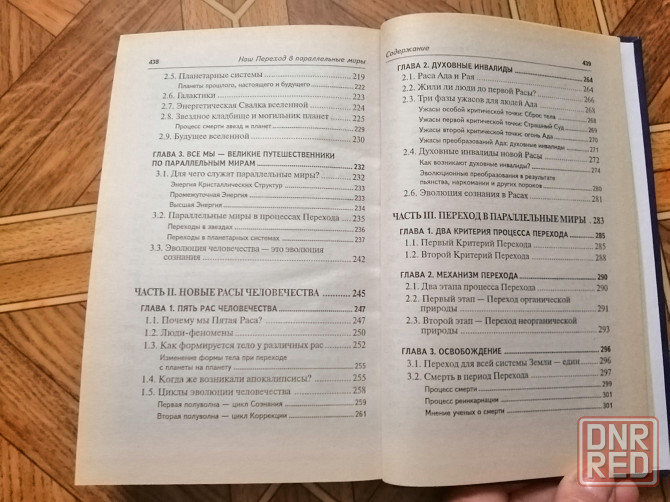 Книга попова андрианова савельева "наш переход в параллельные миры" Донецк - изображение 5
