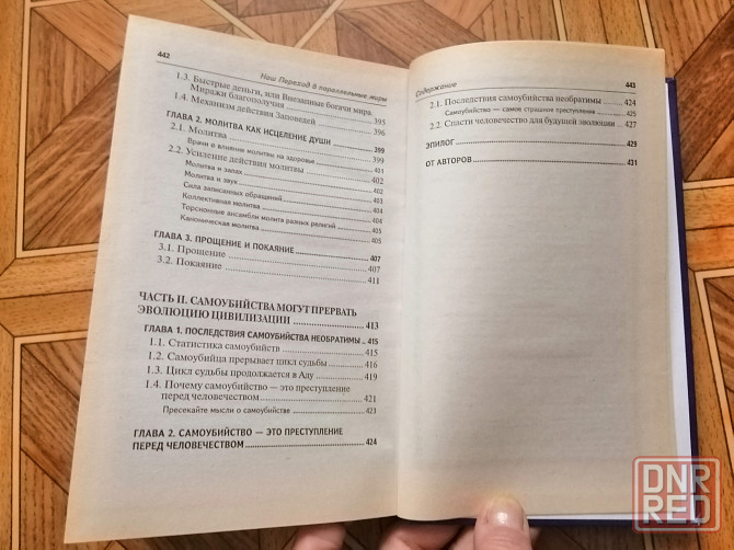 Книга попова андрианова савельева "наш переход в параллельные миры" Донецк - изображение 7