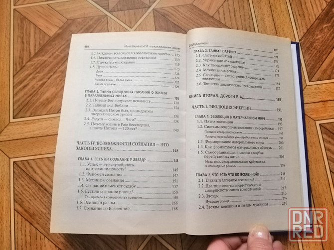 Книга попова андрианова савельева "наш переход в параллельные миры" Донецк - изображение 8