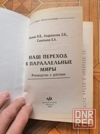 Книга попова андрианова савельева "наш переход в параллельные миры" Донецк - изображение 2
