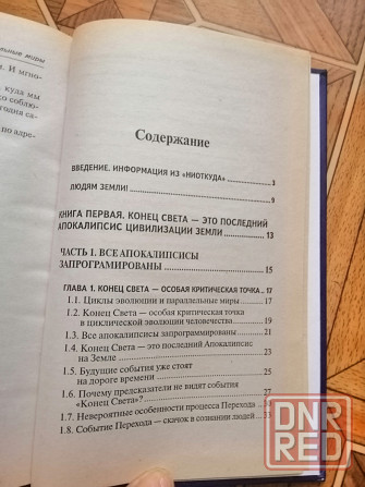 Книга попова андрианова савельева "наш переход в параллельные миры" Донецк - изображение 4