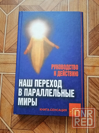 Книга попова андрианова савельева "наш переход в параллельные миры" Донецк - изображение 1