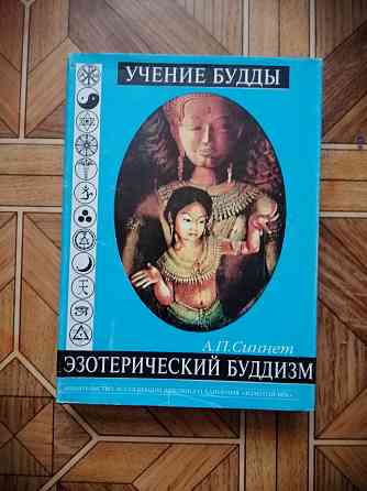 Книга а. синнет "учение будды" Донецк