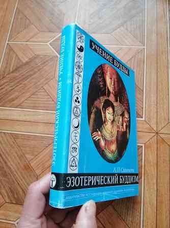 Книга а. синнет "учение будды" Донецк