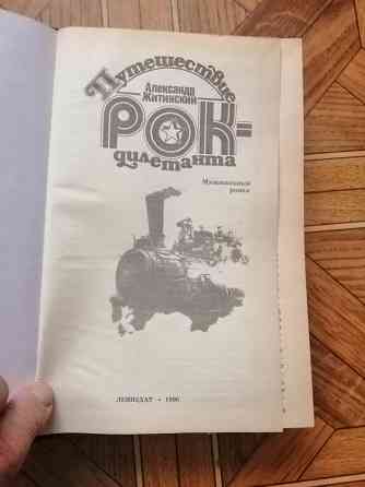Книга а. житинский "путешествие рок-дилетанта" Донецк
